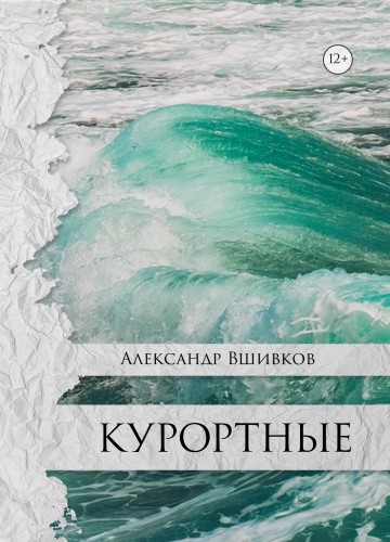 Кликните для увеличения изображения Курортные