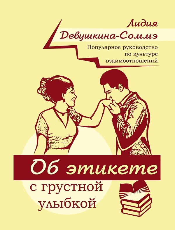 Кликните для увеличения изображения Об этикете с грустной улыбкой