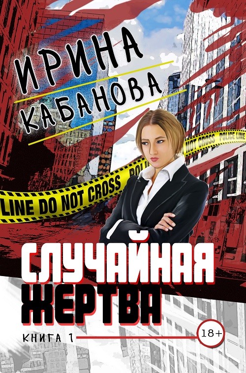 Кликните для увеличения изображения Случайная жертва. Книга 1. Смерть в законе