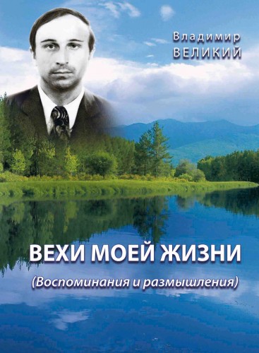 Вехи моей жизни