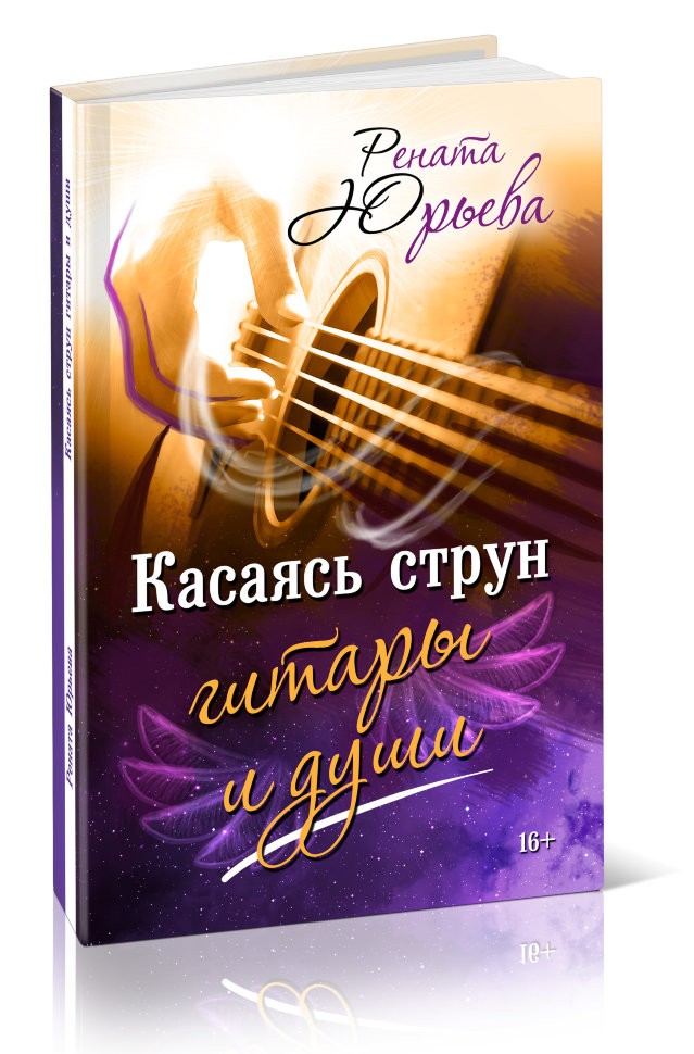 Кликните для увеличения изображения Касаясь струн гитары и души