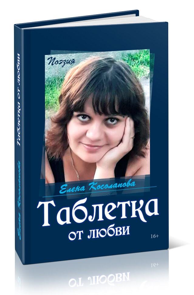 Кликните для увеличения изображения Таблетка от любви. Елена Косолапова