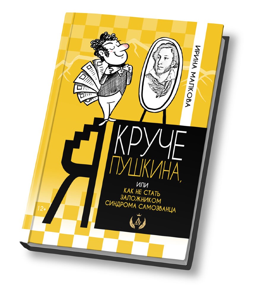 Кликните для увеличения изображения Я круче Пушкина, или как не стать заложником синдрома самозванца