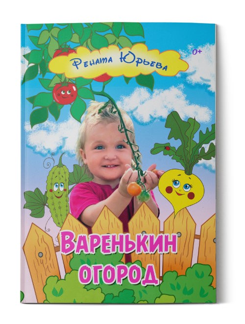 Кликните для увеличения изображения Варенькин огород. Рената Юрьева