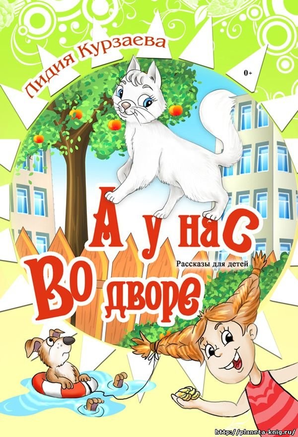 Кликните для увеличения изображения А у нас во дворе. Лидия Курзаева