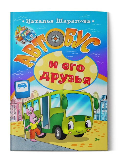 Кликните для увеличения изображения Автобус и его друзья. Наталья Шарапова