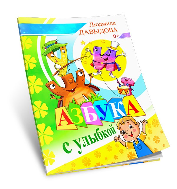 Кликните для увеличения изображения Азбука с улыбкой. Людмила Давыдова