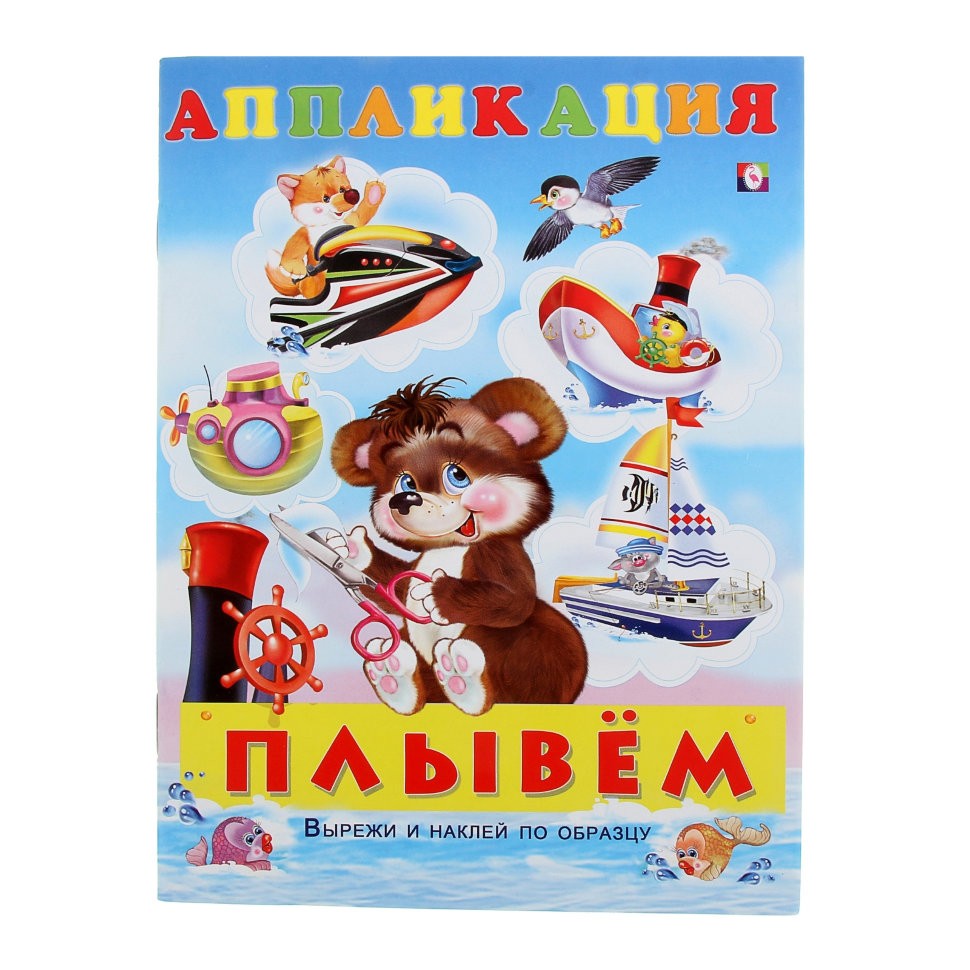 Кликните для увеличения изображения Аппликация. Плывём