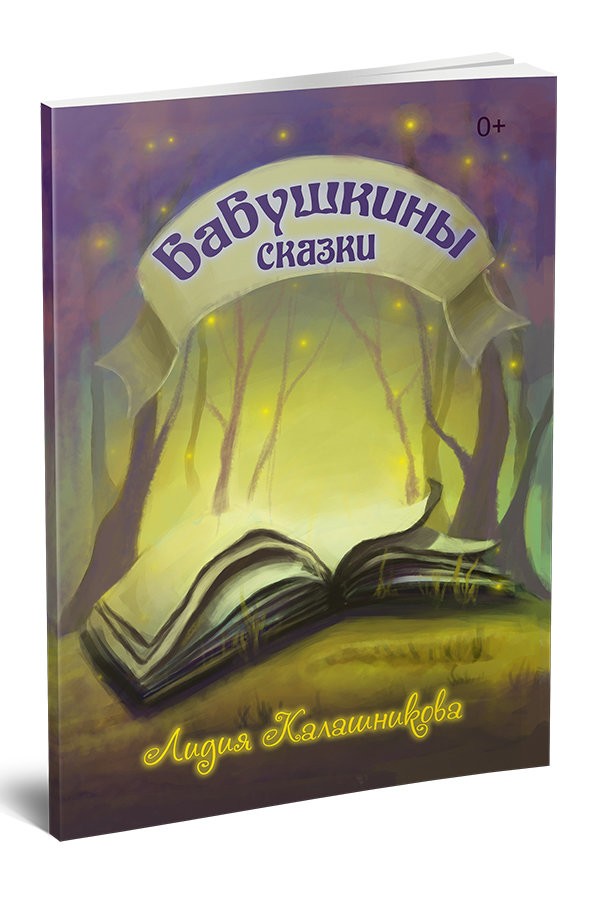 Бабушкины сказки. Лидия Калашникова