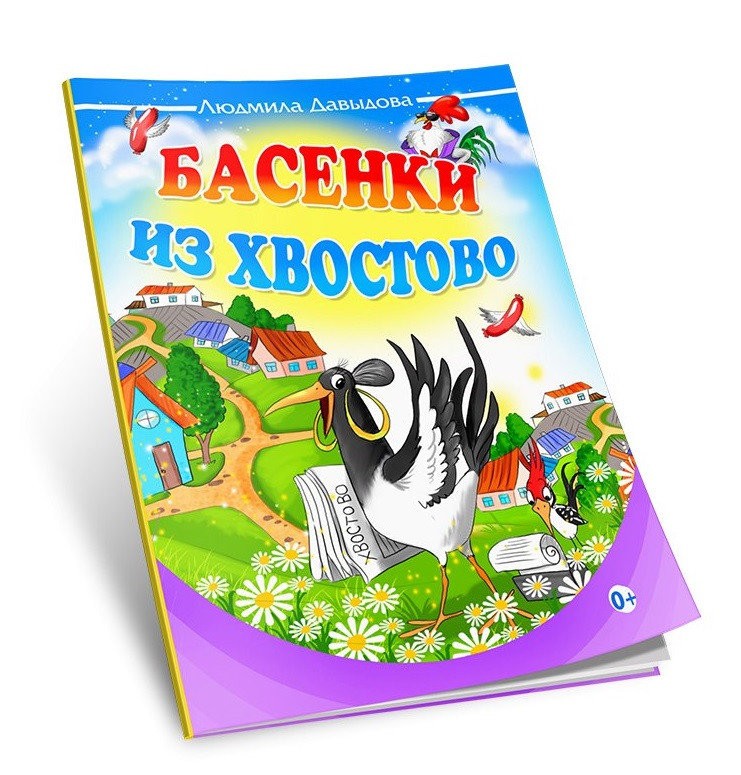 Кликните для увеличения изображения Басенки из Хвостово. Людмила Давыдова