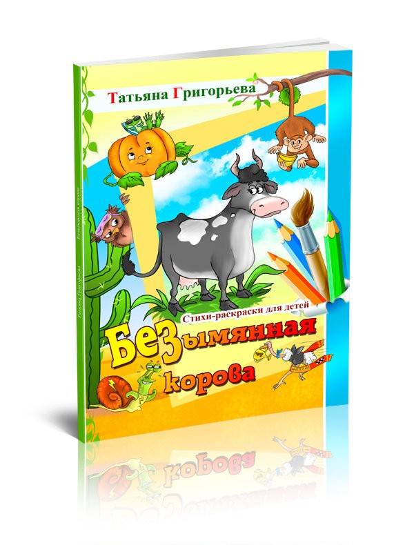 Кликните для увеличения изображения Безымянная корова. Татьяна Григорьева