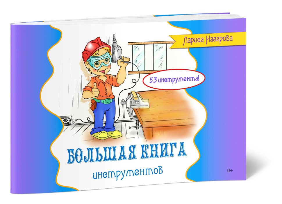 Кликните для увеличения изображения Большая книга инструментов. Лариса Назарова