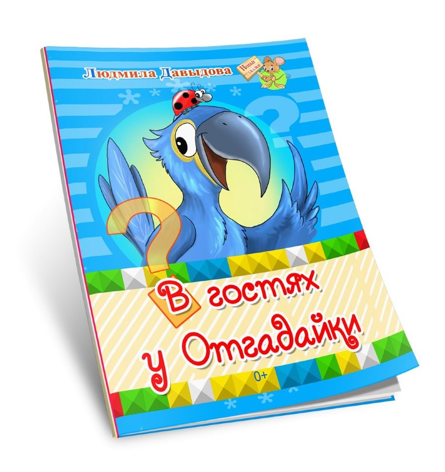 Кликните для увеличения изображения В гостях у Отгадайки. Людмила Давыдова
