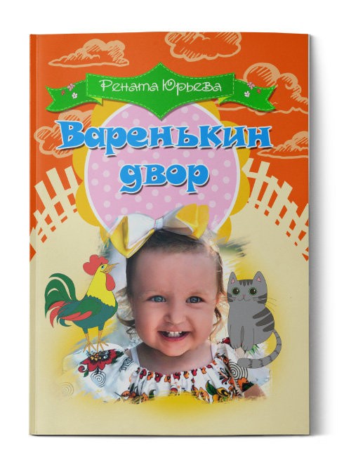 Кликните для увеличения изображения Варенькин двор. Рената Юрьева