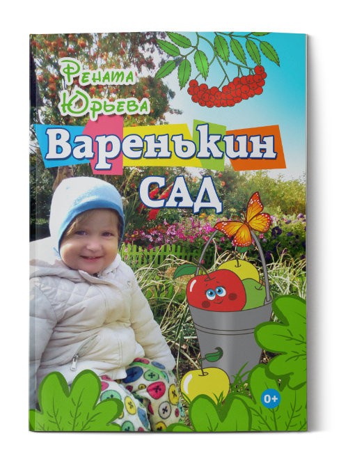 Кликните для увеличения изображения Варенькин сад. Рената Юрьева