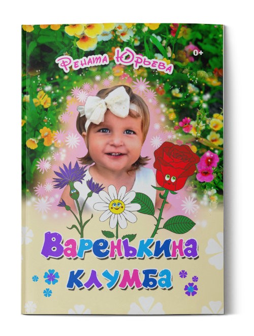 Кликните для увеличения изображения Варенькина клумба. Рената Юрьева