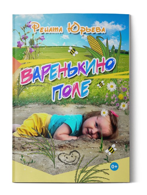 Кликните для увеличения изображения Варенькино поле. Рената Юрьева