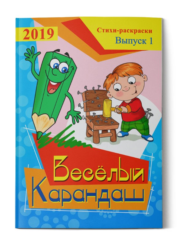 Кликните для увеличения изображения Весёлый карандаш. Выпуск 1