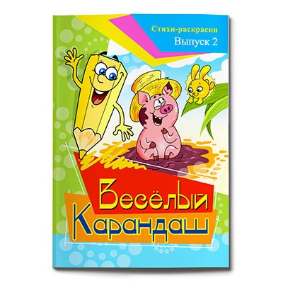 Кликните для увеличения изображения Весёлый карандаш. Выпуск 2