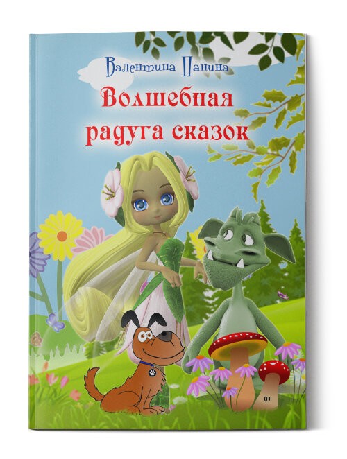 Кликните для увеличения изображения Волшебная радуга сказок. Валентина Панина