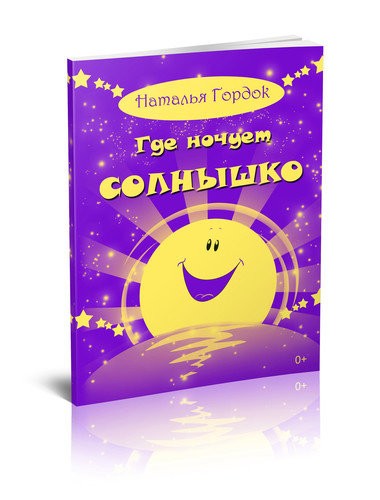 Кликните для увеличения изображения Где ночует солнышко. Наталья Гордок