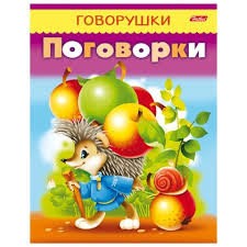Кликните для увеличения изображения Говорушки Поговорки