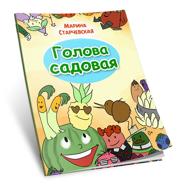 Кликните для увеличения изображения Голова садовая. Марина Старчевская