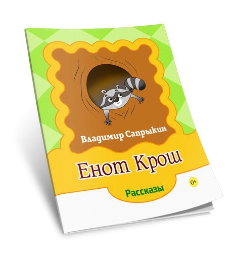 Кликните для увеличения изображения Енот Крош. Владимир Сапрыкин