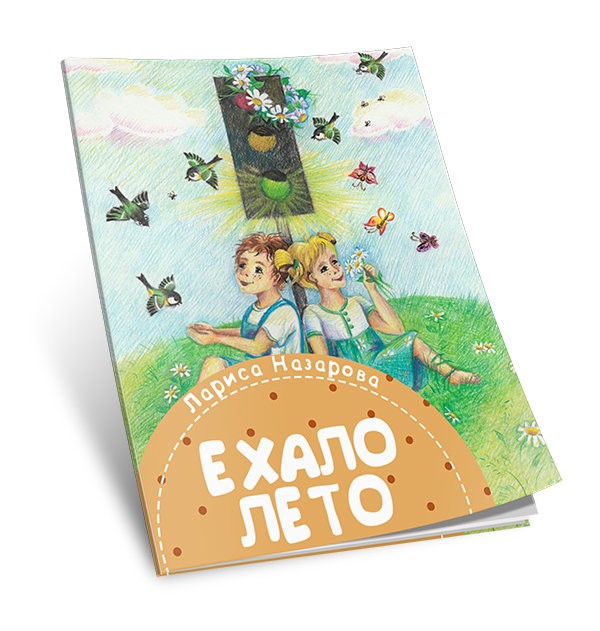 Кликните для увеличения изображения Ехало лето. Лариса Назарова