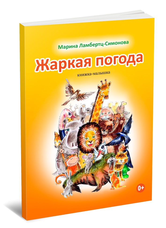 Кликните для увеличения изображения Жаркая погода. Марина Ламберц-Симонова