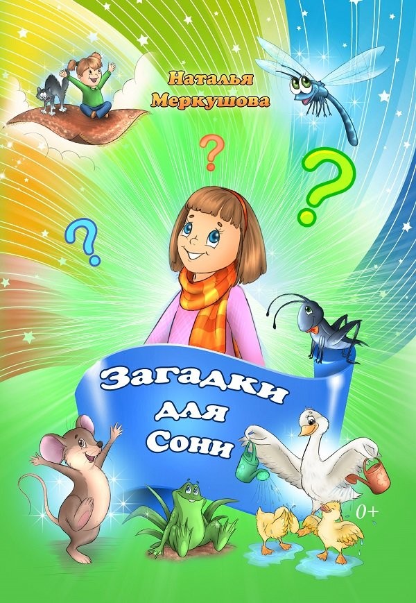 Кликните для увеличения изображения Загадки для Сони. Наталья Меркушова