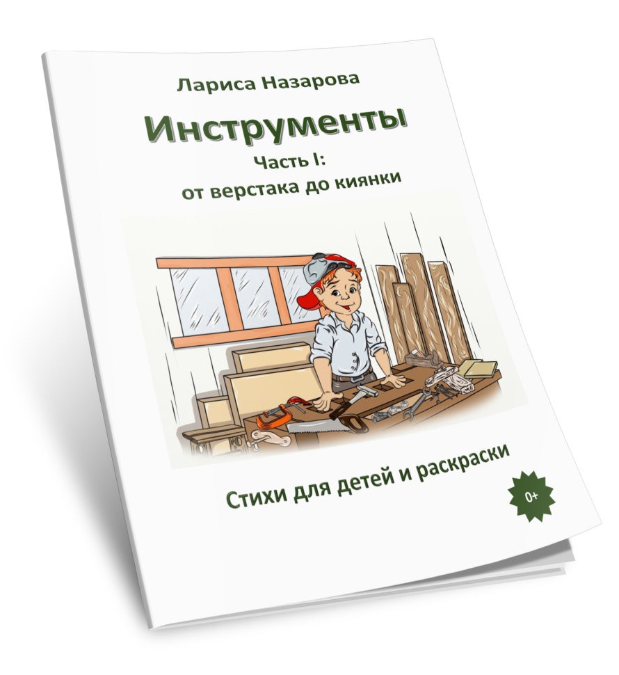 Кликните для увеличения изображения Инструменты. Часть I: от верстака до киянки. Лариса Назарова