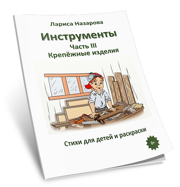 Кликните для увеличения изображения Инструменты. Часть III: крепёжные изделия. Лариса Назарова