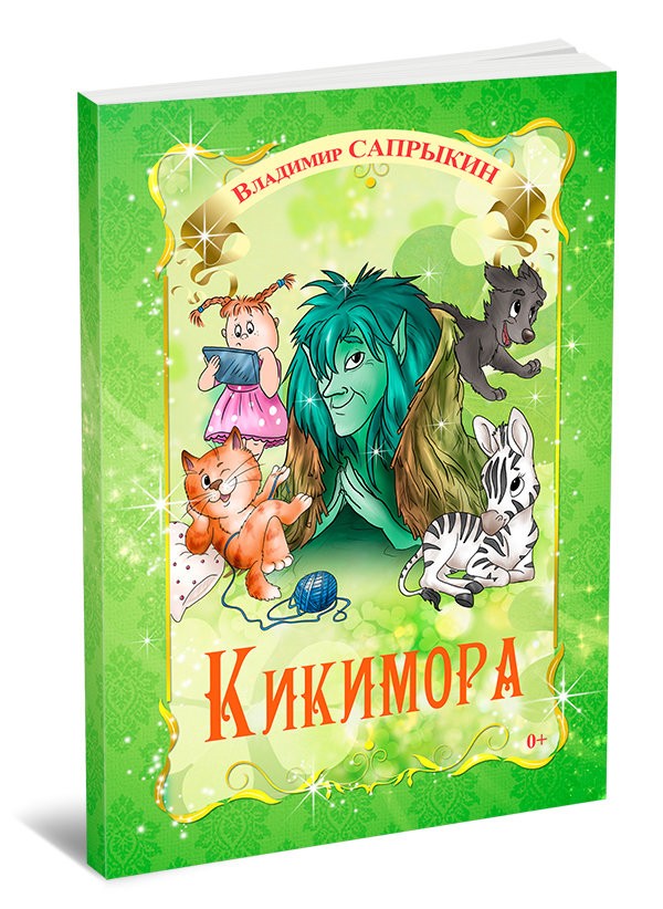 Кликните для увеличения изображения Кикимора. Владимир Сапрыкин