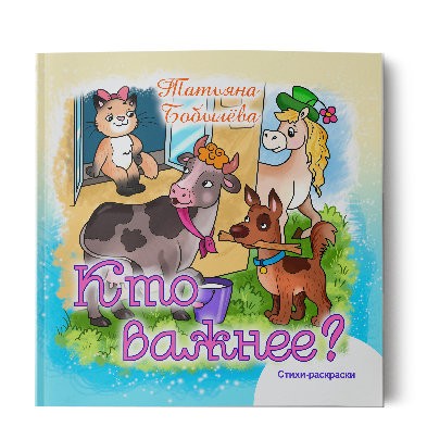 Кликните для увеличения изображения Кто важнее? Татьяна Бобылёва