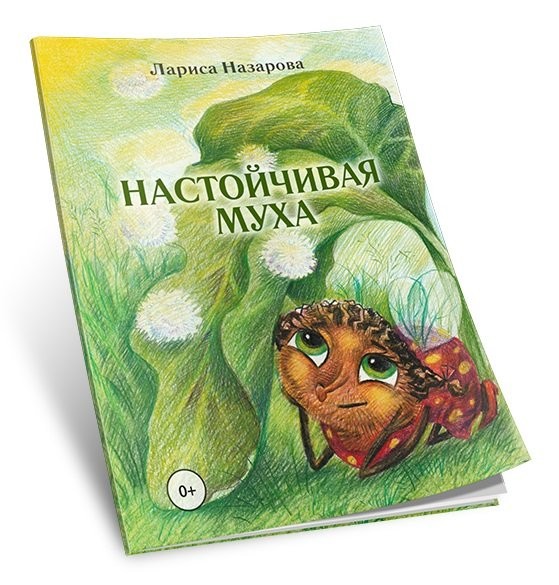 Кликните для увеличения изображения Настойчивая муха. Лариса Назарова