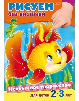Кликните для увеличения изображения Необычное творчество. Рисуем без кисточки. Для детей 2-3 лет
