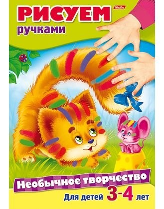 Кликните для увеличения изображения Необычное творчество. Рисуем ручками. Для детей 3-4 лет