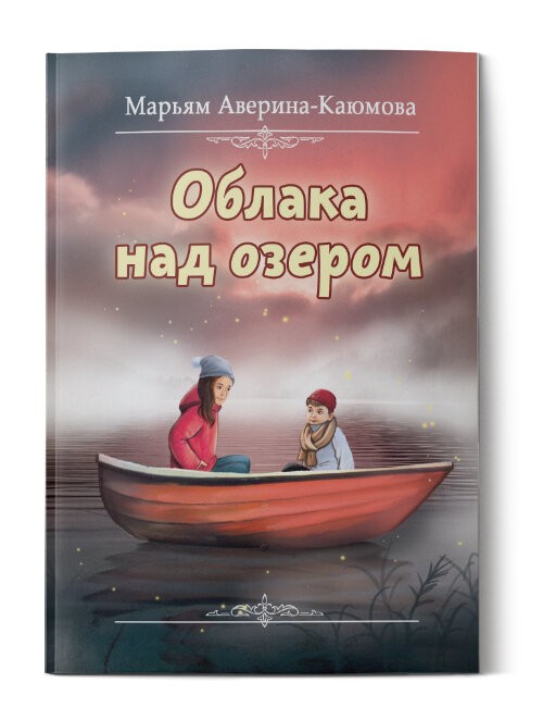 Кликните для увеличения изображения Облака над озером. Марьям Аверина-Каюмова