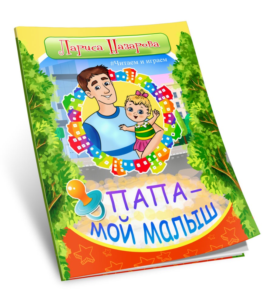 Кликните для увеличения изображения Папа - мой малыш. Лариса Назарова
