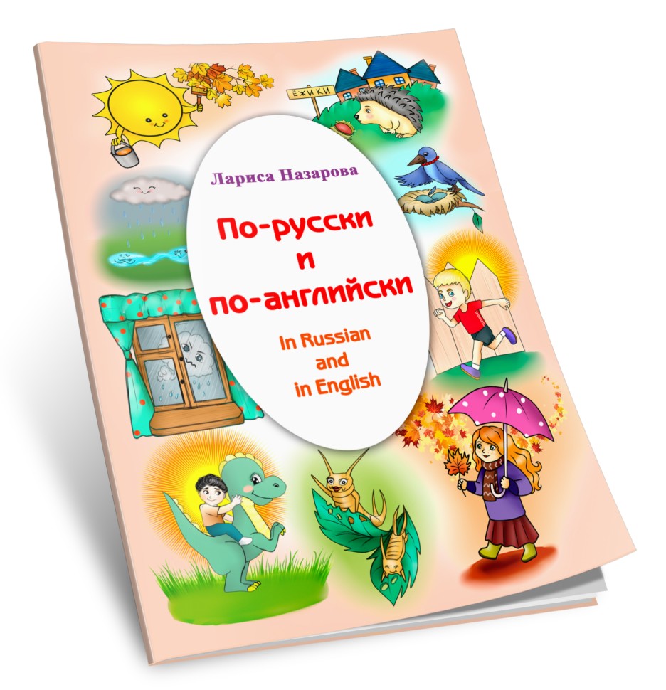 Кликните для увеличения изображения По-русски и по-английски. Лариса Назарова