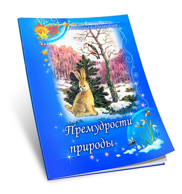 Кликните для увеличения изображения Премудрости природы. Людмила Давыдова