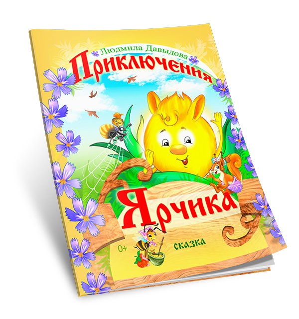 Кликните для увеличения изображения Приключения Ярчика. Людмила Давыдова