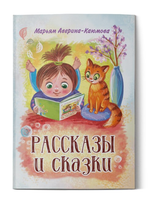 Кликните для увеличения изображения Рассказы и сказки. Марьям Аверина-Каюмова