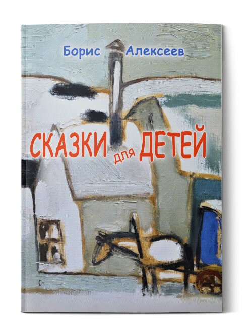Кликните для увеличения изображения Сказки для детей от 5 лет и младше до 7 лет и старше. Борис Алексеев