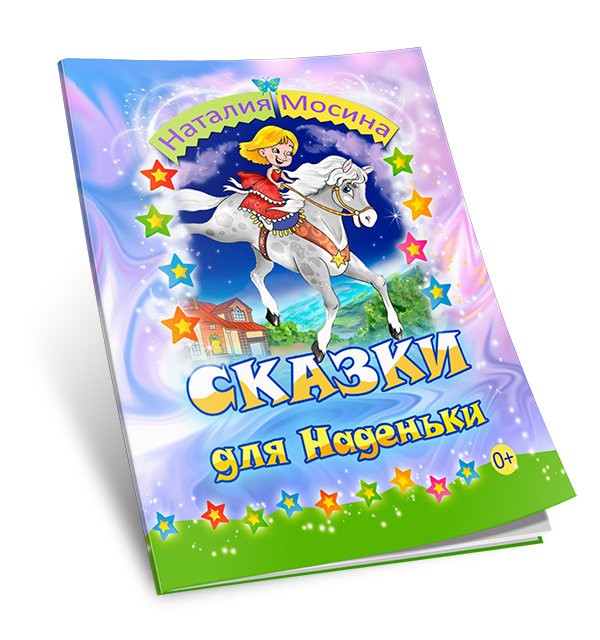 Кликните для увеличения изображения Сказки для Наденьки. Наталия Мосина