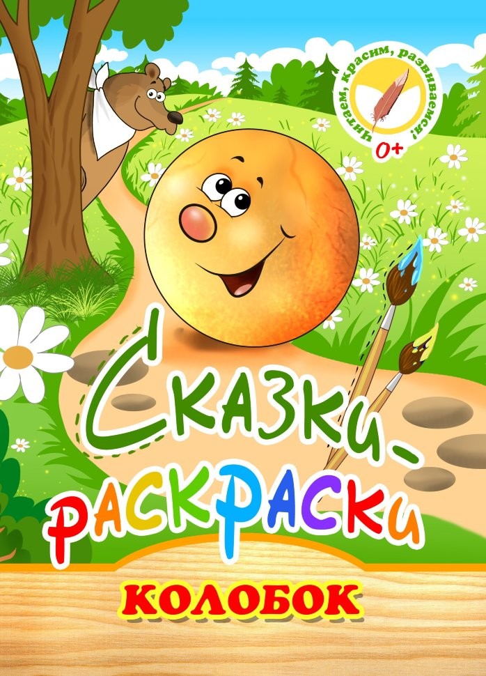 Кликните для увеличения изображения Сказки-раскраски