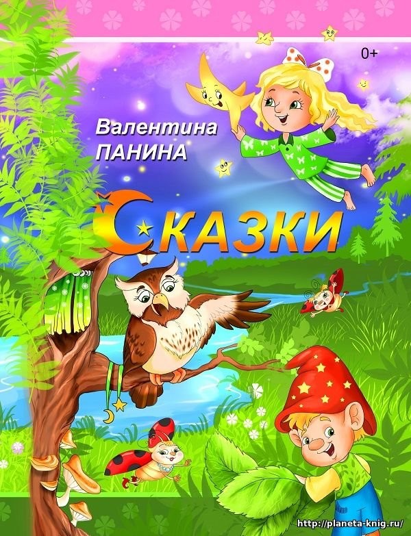 Кликните для увеличения изображения Сказки. Валентина Панина