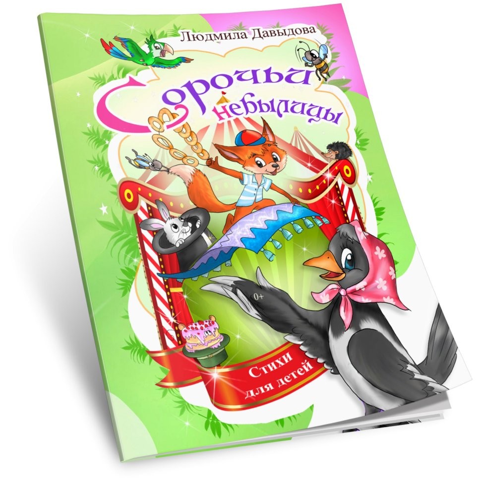 Сорочьи небылицы. Людмила Давыдова