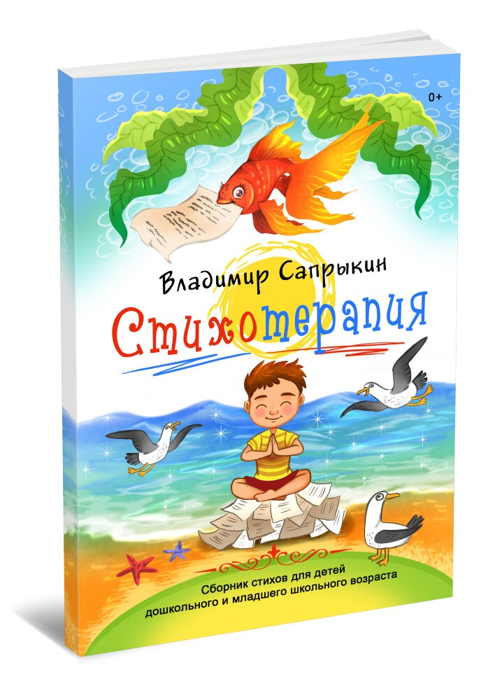 Кликните для увеличения изображения Стихотерапия. Владимир Сапрыкин